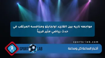 مواجهة نارية بين القائد أولجايتو ومنافسه المرتقب في حدث رياضي مثير قريباً